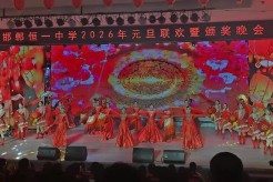 欢歌笑语辞旧岁 薪火温情迎新年——邯郸恒一中学举办迎新年主题活动