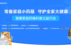 流感季出行“药”注意！ “健康家庭药箱科普公益行动”河北站再启新程