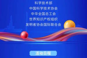 第二十七届全国发明展览会·一带一路暨金砖国家技能发展与技术创新大赛即将举办