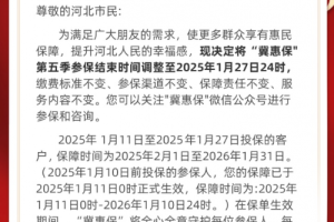 抓住最后机会！冀惠保第五季参保延期至1月27日