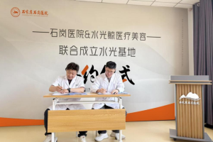 水光鲸医疗美容&石岗医院共同宣布成立“水光基地”